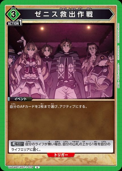 画像1: 【UA】ゼニス救出作戦【U】UA54BT/MST-1-079 (1)