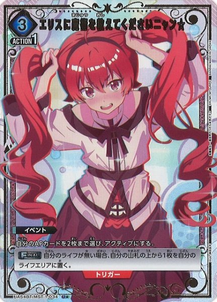 画像1: 【UA】エリスに魔術を教えてくださいニャン☆【U★】UA54BT/MST-1-034 (1)