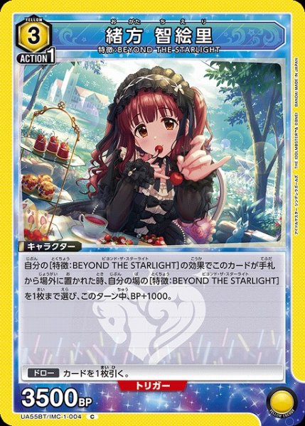 画像1: 【UA】緒方 智絵里【C】UA55BT/IMC-1-004 (1)