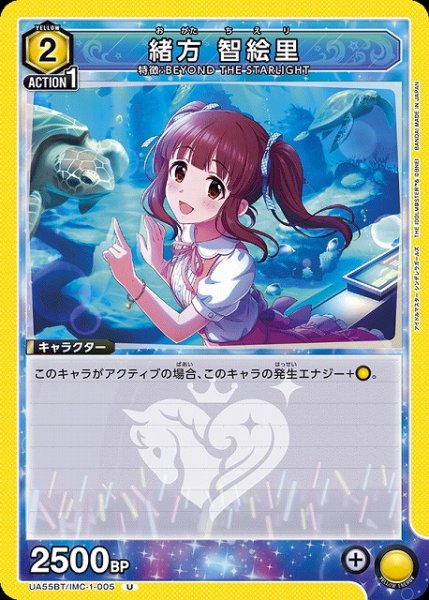 画像1: 【UA】緒方 智絵里【U】UA55BT/IMC-1-005 (1)