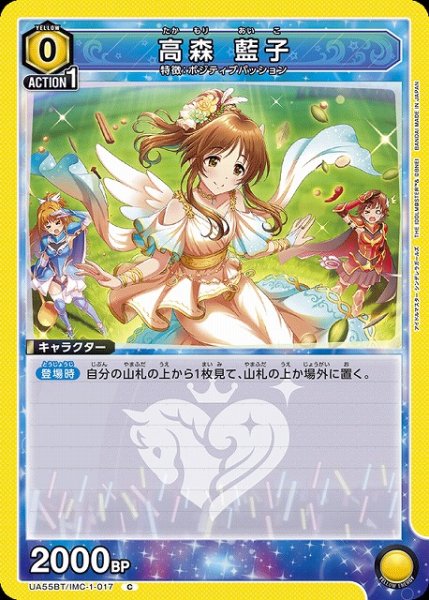 画像1: 【UA】高森 藍子【C】UA55BT/IMC-1-017 (1)