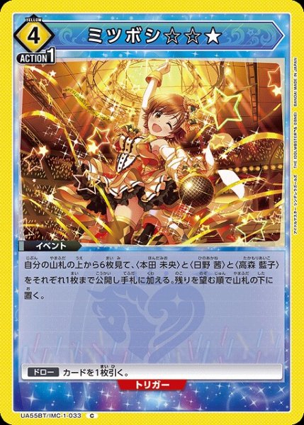 画像1: 【UA】ミツボシ☆☆★【C】UA55BT/IMC-1-033 (1)