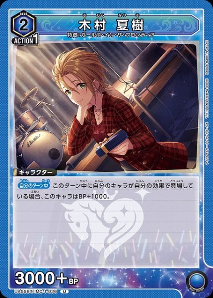 画像1: 【UA】木村 夏樹【U】UA55BT/IMC-1-036 (1)