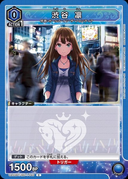 画像1: 【UA】渋谷 凛【C】UA55BT/IMC-1-040 (1)