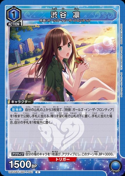 画像1: 【UA】渋谷 凛【C】UA55BT/IMC-1-041 (1)