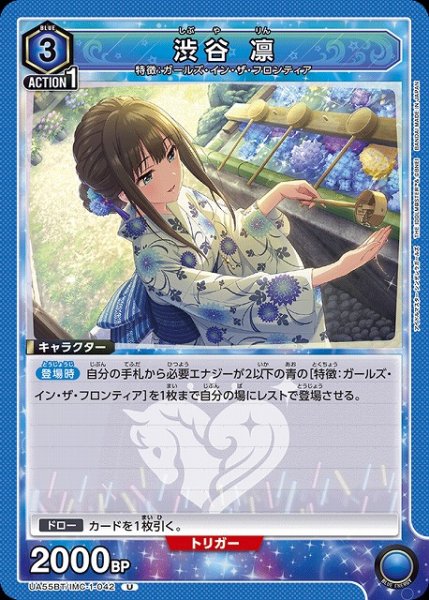 画像1: 【UA】渋谷 凛【U】UA55BT/IMC-1-042 (1)