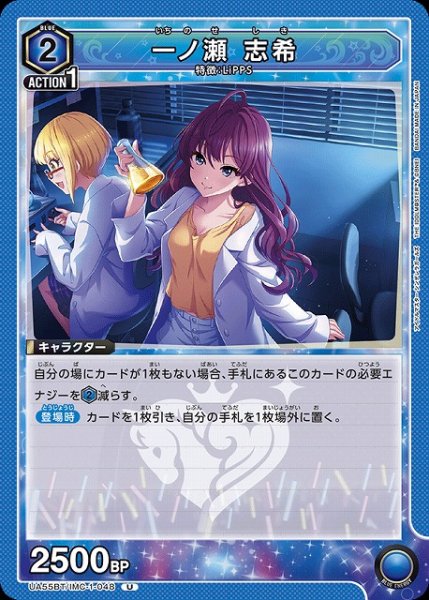 画像1: 【UA】一ノ瀬 志希【U】UA55BT/IMC-1-048 (1)