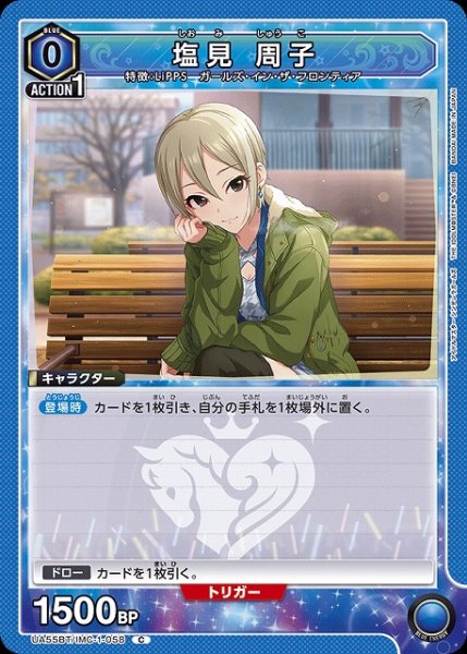画像1: 【UA】塩見 周子【C】UA55BT/IMC-1-058 (1)