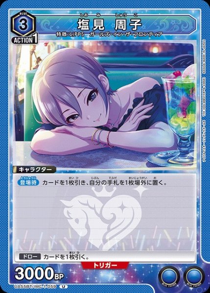 画像1: 【UA】塩見 周子【U】UA55BT/IMC-1-059 (1)