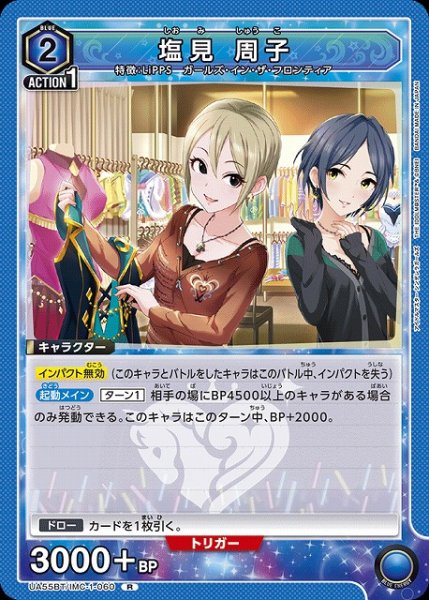 画像1: 【UA】塩見 周子【R】UA55BT/IMC-1-060 (1)