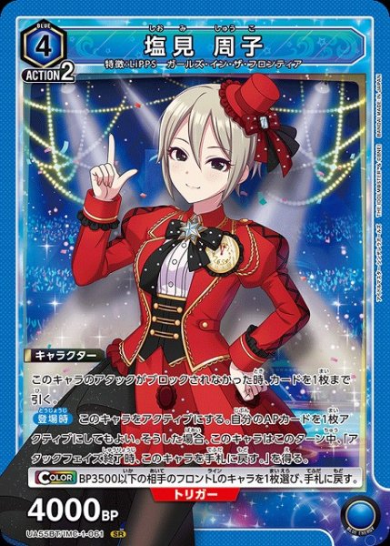 画像1: 【UA】塩見 周子【SR】UA55BT/IMC-1-061 (1)