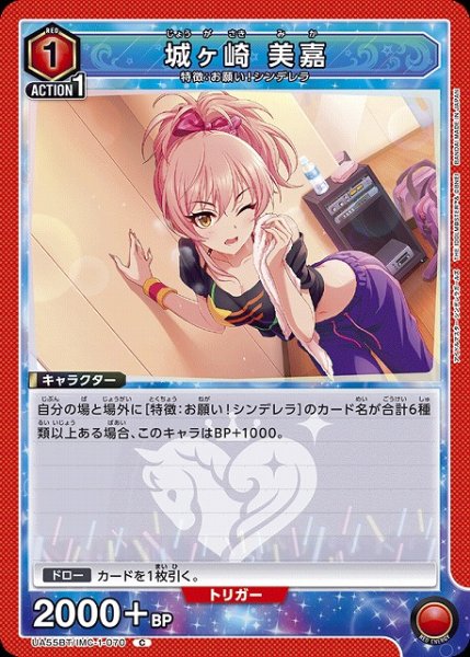 画像1: 【UA】城ヶ崎 美嘉【C】UA55BT/IMC-1-070 (1)