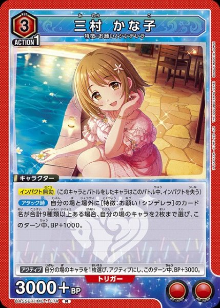 画像1: 【UA】三村 かな子【R】UA55BT/IMC-1-074 (1)