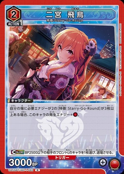 画像1: 【UA】二宮 飛鳥【R】UA55BT/IMC-1-082 (1)