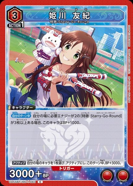 画像1: 【UA】姫川 友紀【C】UA55BT/IMC-1-083 (1)
