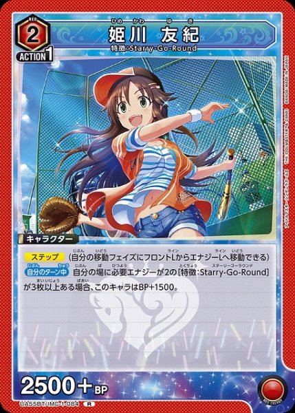 画像1: 【UA】姫川 友紀【R】UA55BT/IMC-1-084 (1)
