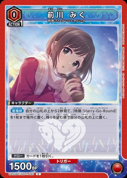 画像1: 【UA】前川 みく【C】UA55BT/IMC-1-085 (1)