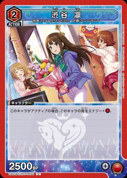 画像1: 【UA】渋谷 凛【U】UA55BT/IMC-1-090 (1)