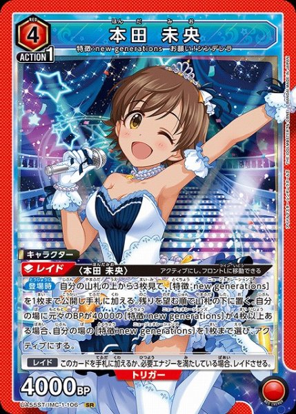 画像1: 【UA】本田 未央(ST)【SR】UA55ST/IMC-1-106 (1)