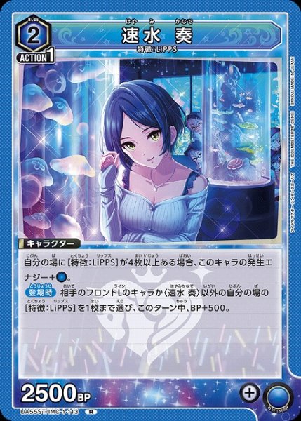 画像1: 【UA】速水 奏(ST)【R】UA55ST/IMC-1-113 (1)