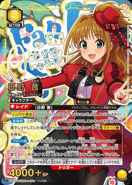 画像1: 【UA】日野 茜【SR★★】UA55BT/IMC-1-024 (1)