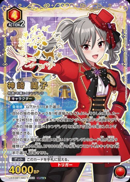 画像1: 【UA】神崎 蘭子【SR★★】UA55BT/IMC-1-068 (1)