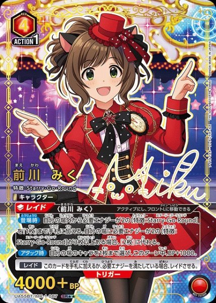 画像1: 【UA】前川 みく【SR★★】UA55BT/IMC-1-087 (1)