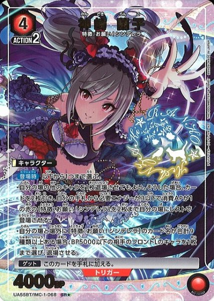 画像1: 【UA】神崎 蘭子【SR★】UA55BT/IMC-1-068 (1)