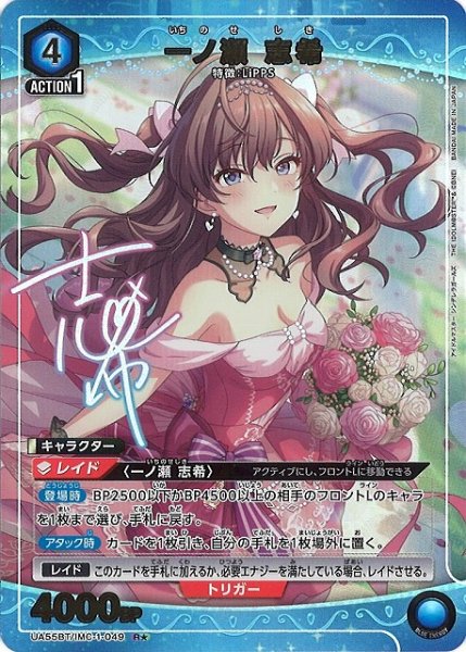 画像1: 【UA】一ノ瀬 志希【R★】UA55BT/IMC-1-049 (1)
