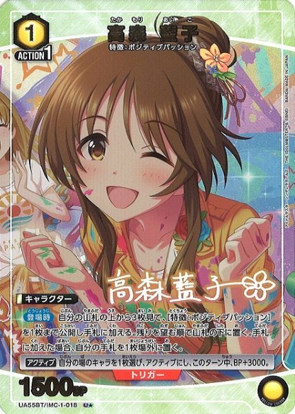 画像1: 【UA】高森 藍子【U★】UA55BT/IMC-1-018 (1)
