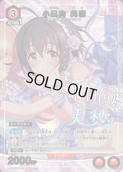 画像1: 【UA】小日向 美穂【U★】UA55BT/IMC-1-069 (1)