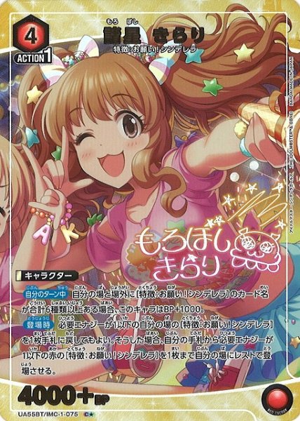画像1: 【UA】諸星 きらり【C★】UA55BT/IMC-1-075 (1)