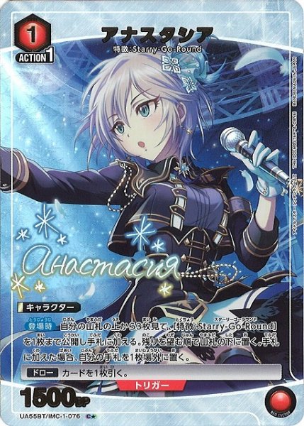 画像1: 【UA】アナスタシア【C★】UA55BT/IMC-1-076 (1)