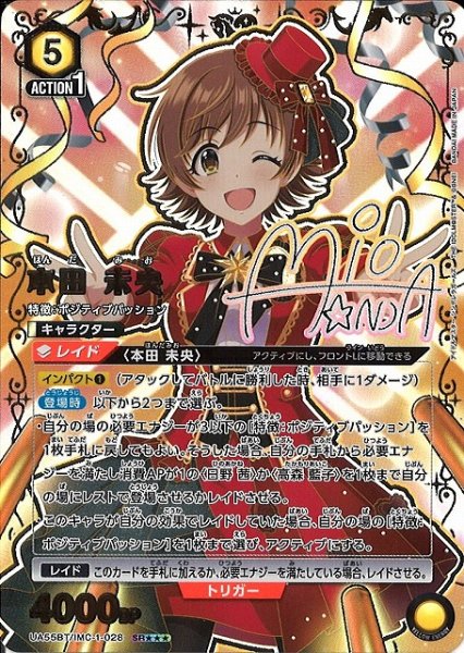 画像1: 【UA】本田 未央【SR★★★】UA55BT/IMC-1-028 (1)