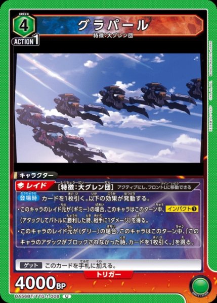 画像1: 【UA】グラパール【U】UA56BT/TTG-1-008 (1)