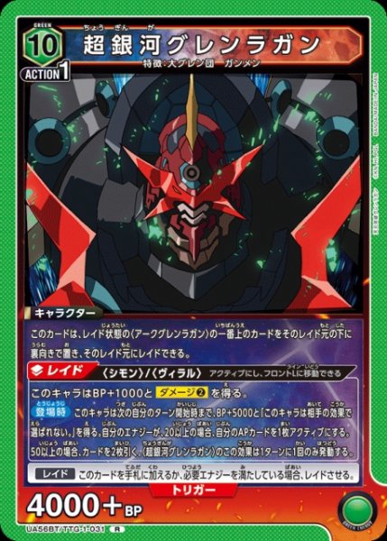 画像1: 【UA】超銀河グレンラガン【R】UA56BT/TTG-1-031 (1)
