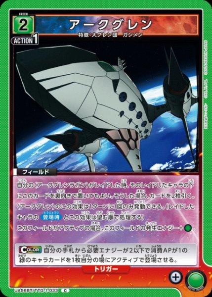 画像1: 【UA】アークグレン【C】UA56BT/TTG-1-033 (1)