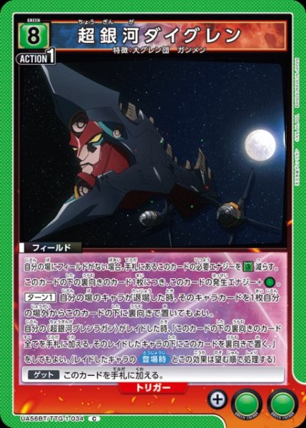 画像1: 【UA】超銀河ダイグレン【C】UA56BT/TTG-1-034 (1)