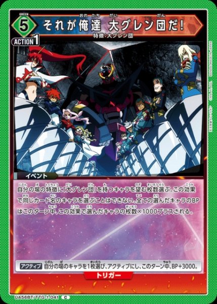 画像1: 【UA】それが俺達 大グレン団だ!【C】UA56BT/TTG-1-041 (1)
