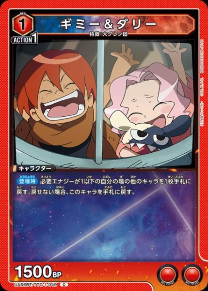 画像1: 【UA】ギミー＆ダリー【C】UA56BT/TTG-1-049 (1)