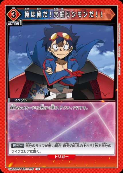 画像1: 【UA】俺は俺だ！穴掘りシモンだ！！【U】UA56BT/TTG-1-079 (1)