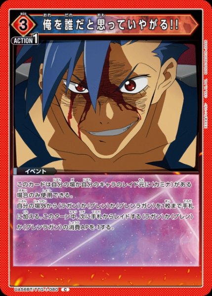 画像1: 【UA】俺を誰だと思っていやがる!!【C】UA56BT/TTG-1-080 (1)