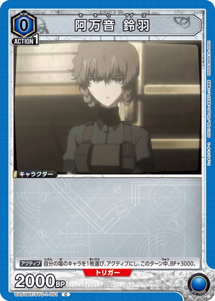 画像1: 【UA】阿万音 鈴羽【C】UA57BT/STG-1-001 (1)