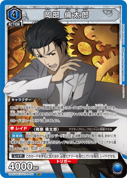 画像1: 【UA】岡部 倫太郎【SR】UA57BT/STG-1-011 (1)