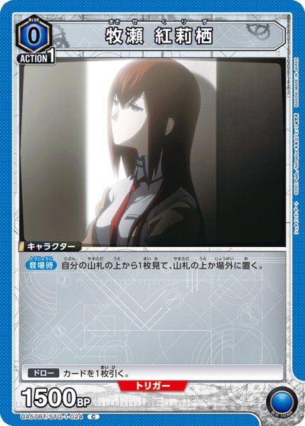 画像1: 【UA】牧瀬 紅莉栖【C】UA57BT/STG-1-024 (1)