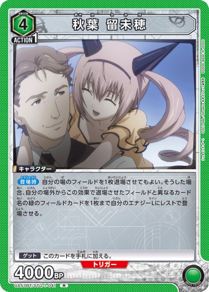 画像1: 【UA】秋葉 留未穂【R】UA57BT/STG-1-041 (1)