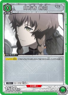 WS】“バイト戦士”阿万音 鈴羽(サイン)【SP】STG/S60-031SPヴァイス