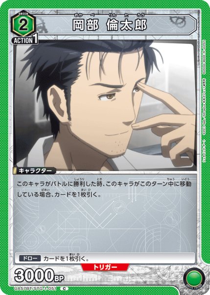 画像1: 【UA】岡部 倫太郎【C】UA57BT/STG-1-051 (1)