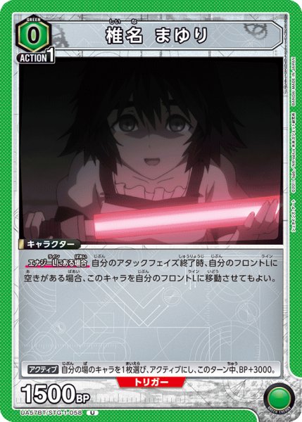 画像1: 【UA】椎名 まゆり【U】UA57BT/STG-1-058 (1)