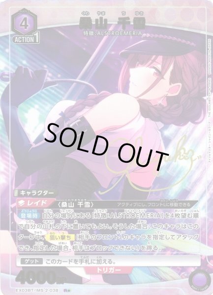 画像1: 【UA】※プレイ用特価品※桑山 千雪【R★】EX03BT/IMS-2-038 (1)